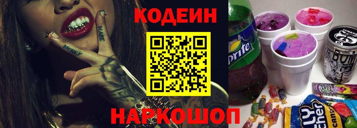 Кодеин напиток Lean (лин) Волоколамск