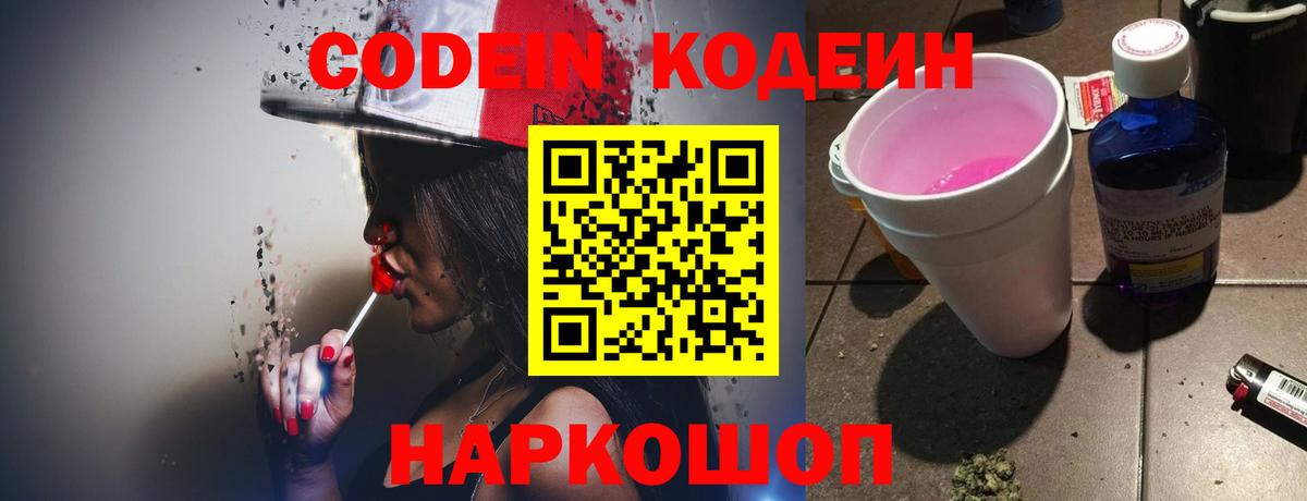 Волоколамск  Codein напиток Lean (лин)  Вход с VPN  Codein Purple Drank 